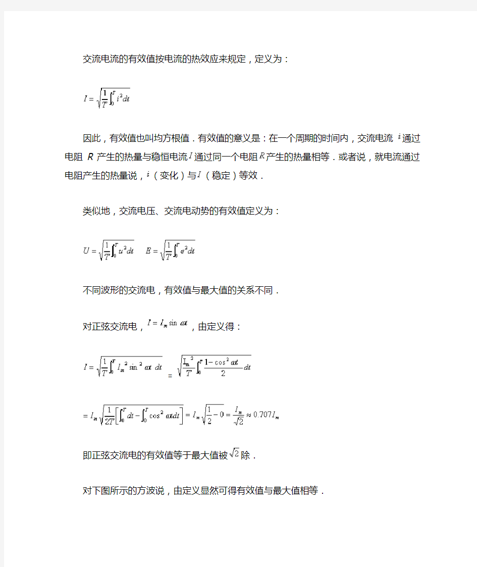 交流电流的有效值按电流的热效应来规定,定义为