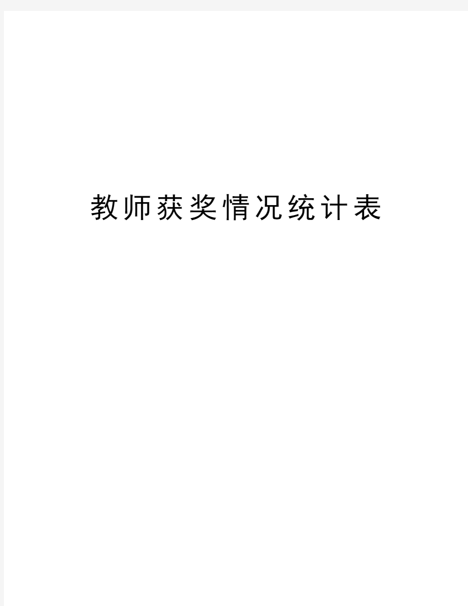 教师获奖情况统计表