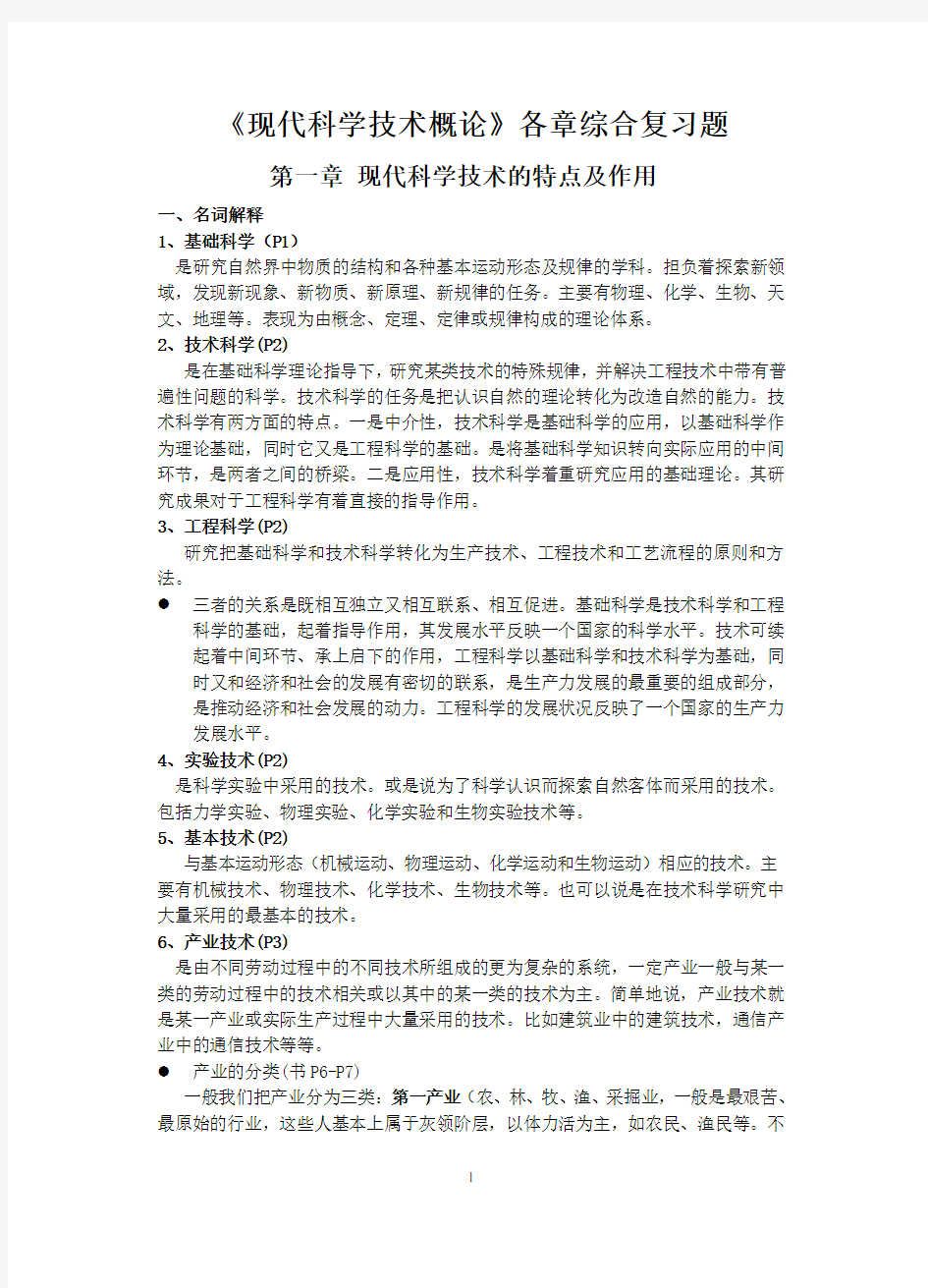 现代科学技术概论自学考试各章综合练习3(完整版)