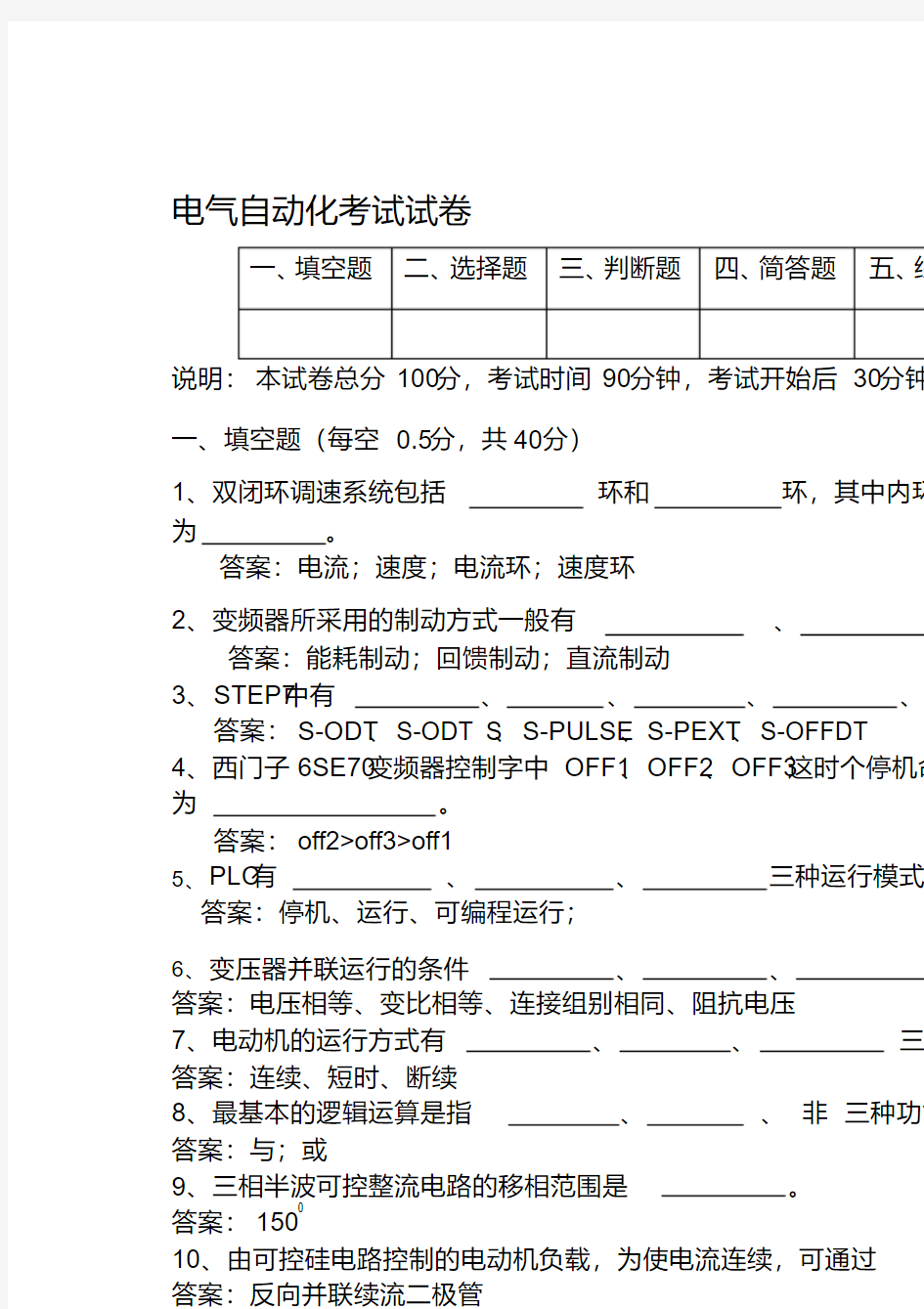 电气自动化考试题