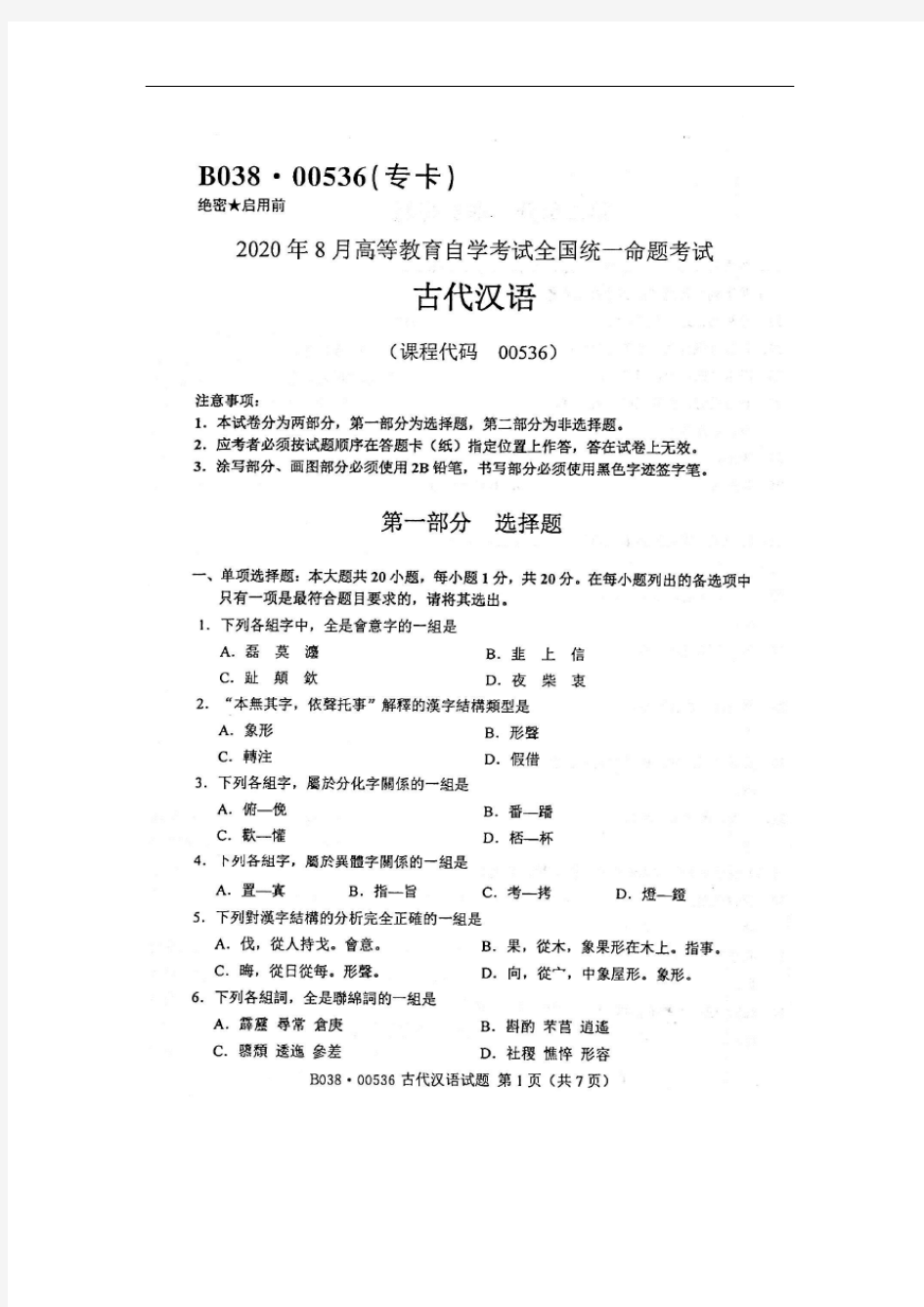 2020年8月自考00536古代汉语试题