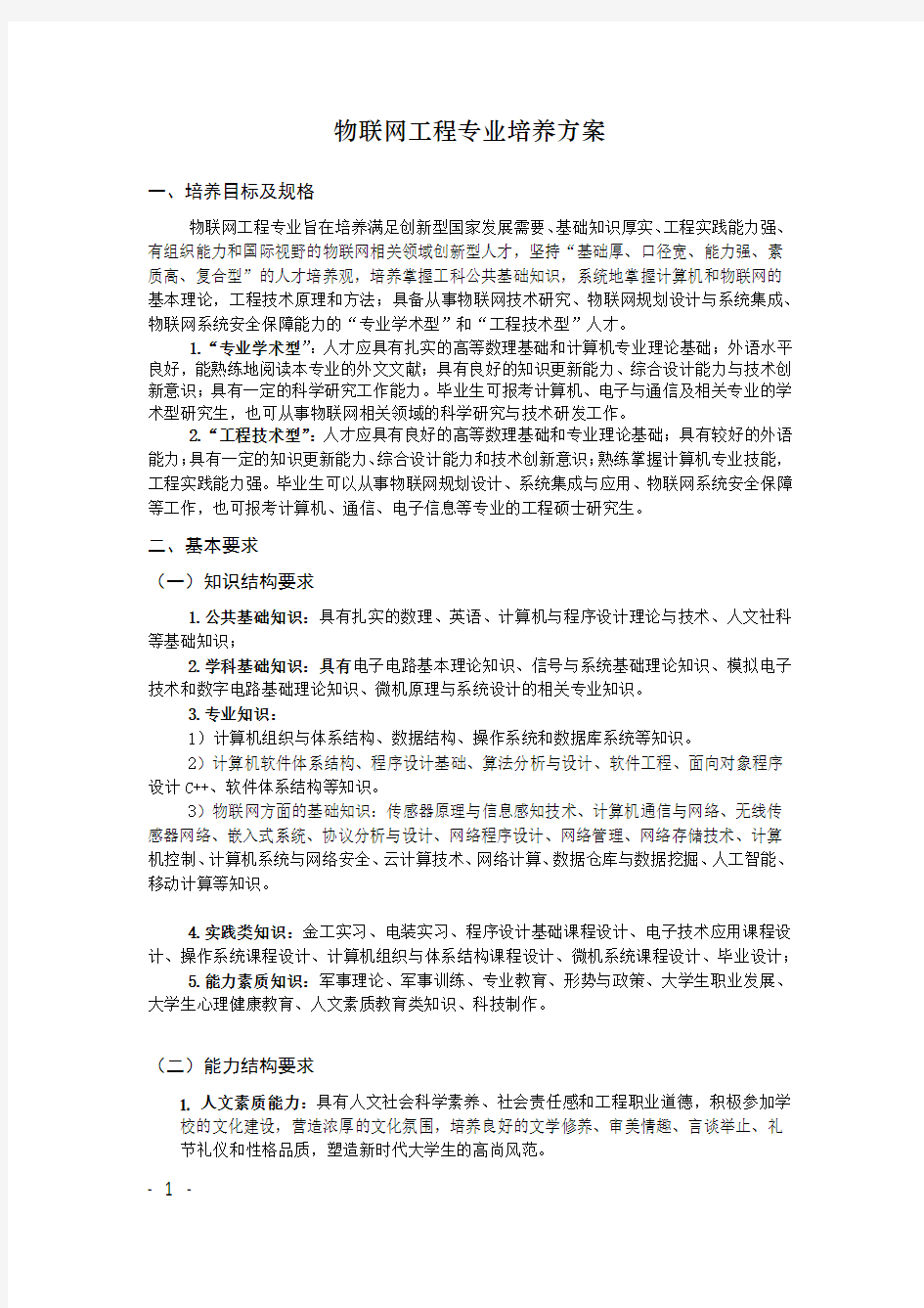 物联网工程专业培养方案-Xidian