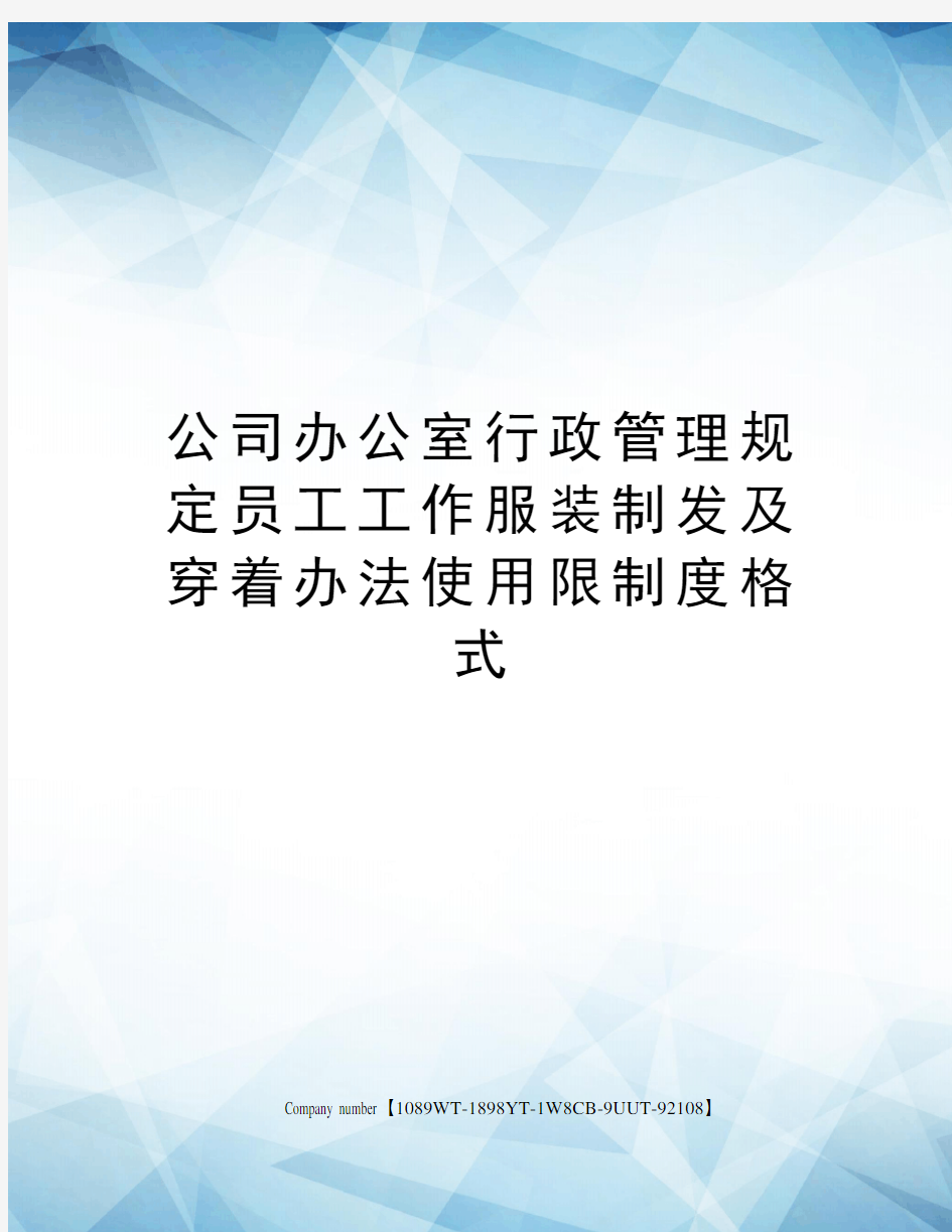 公司办公室行政管理规定员工工作服装制发及穿着办法使用限制度格式