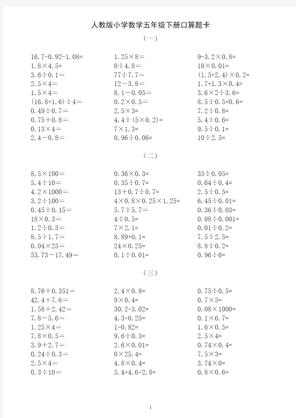 新人教版小学数学五年级下册口算题卡(2020)