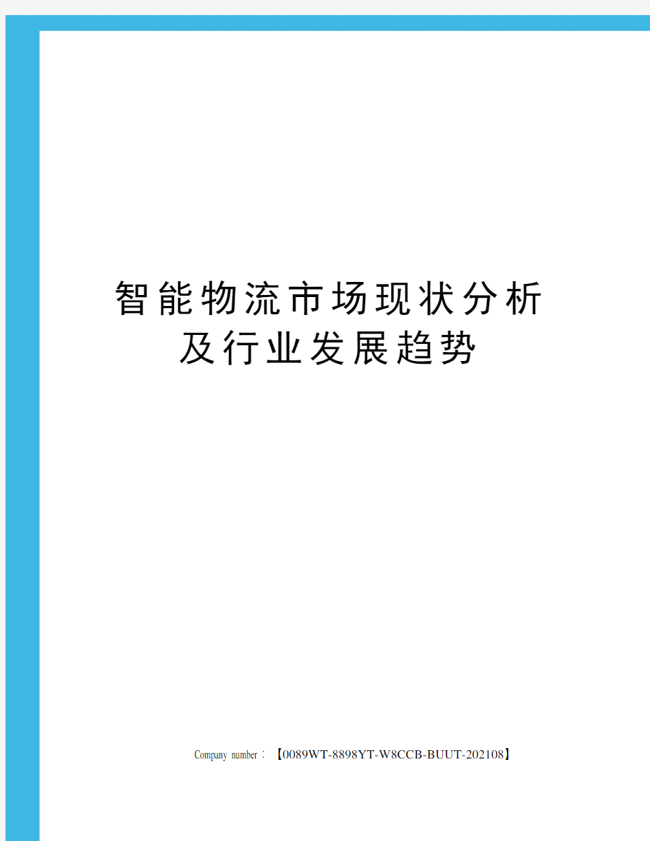 智能物流市场现状分析及行业发展趋势