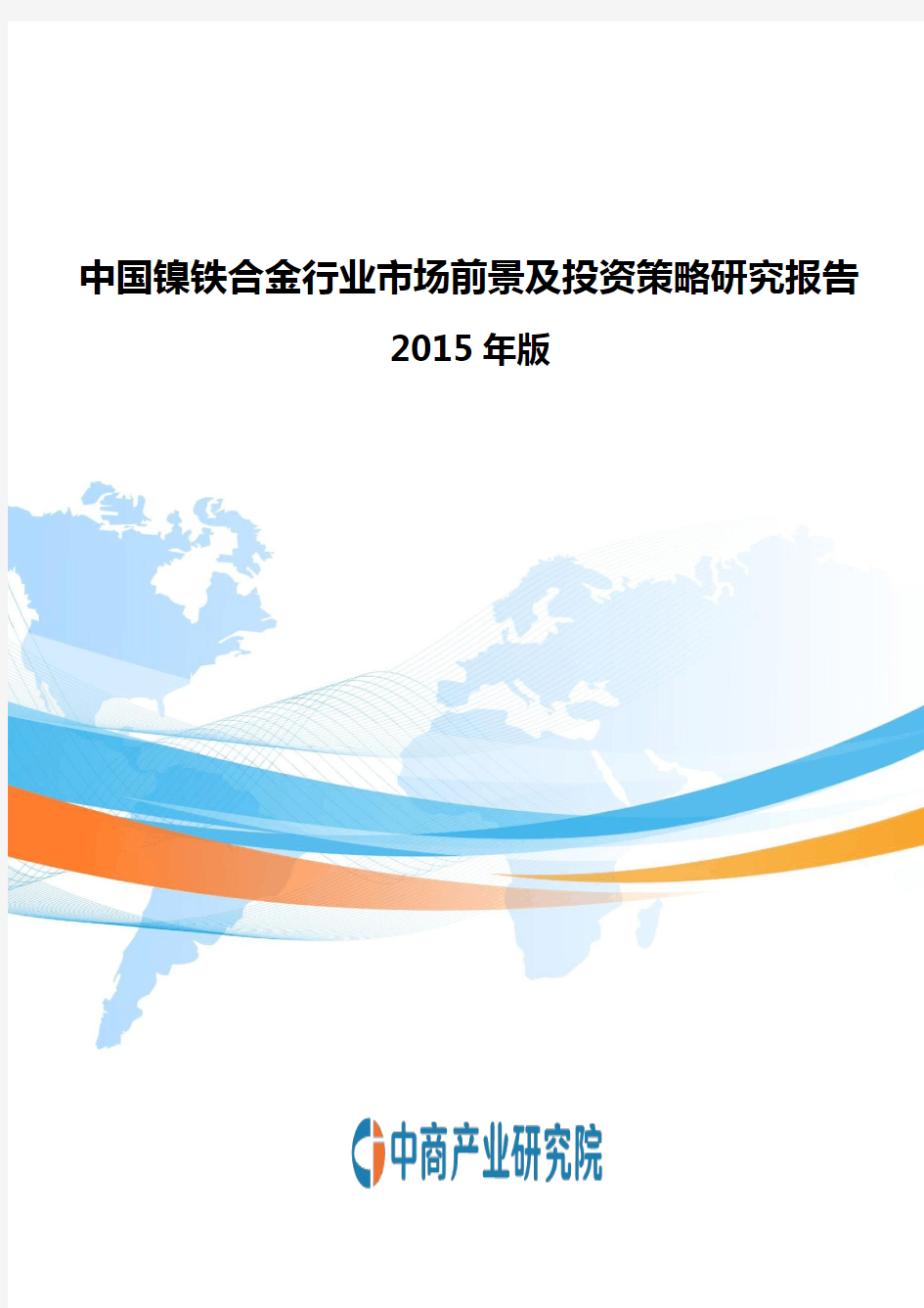 2015-2020年中国镍铁合金行业市场前景及投资策略研究报告