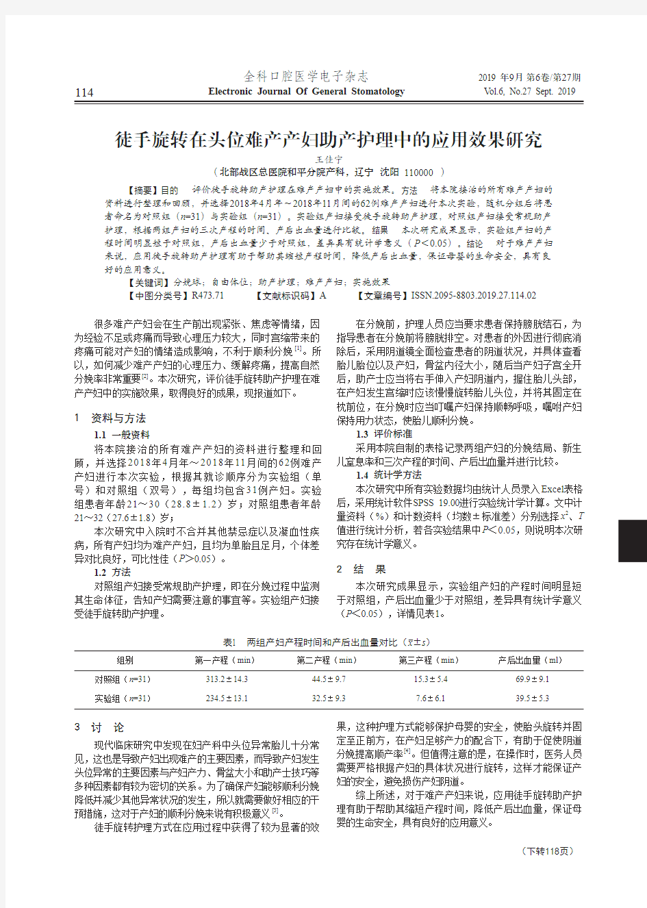 徒手旋转在头位难产产妇助产护理中的应用效果研究