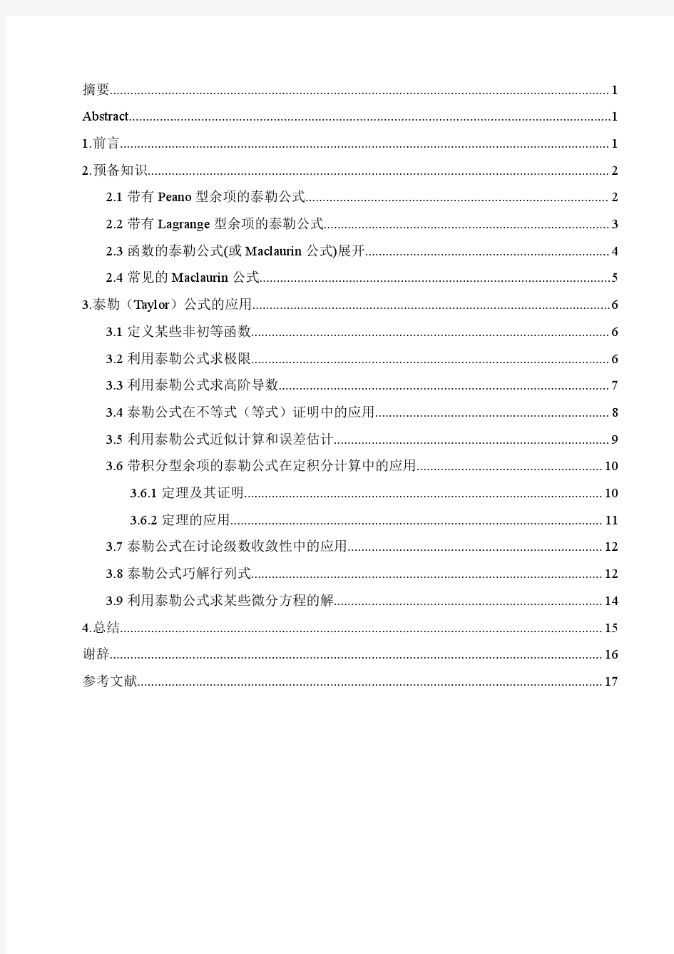 关于泰勒公式的应用初探