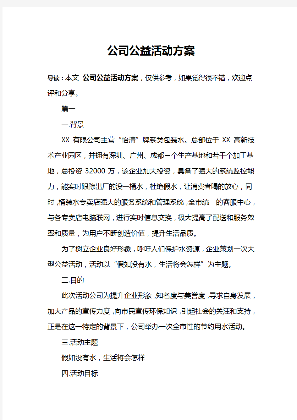 公司公益活动方案