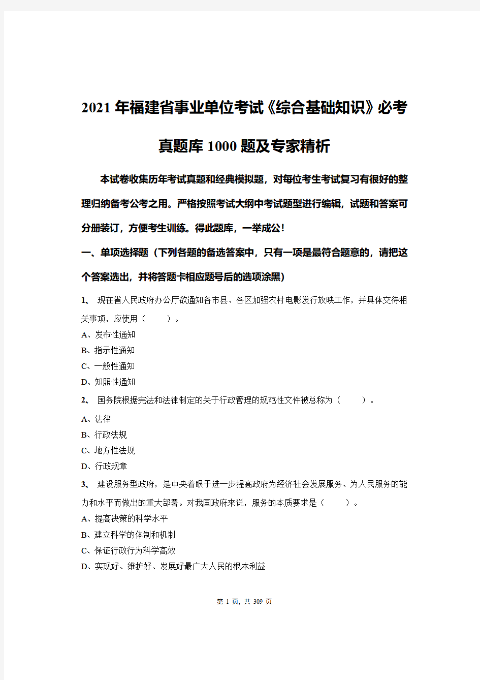 2021年福建省事业单位考试《综合基础知识》必考真题库1000题及专家精析