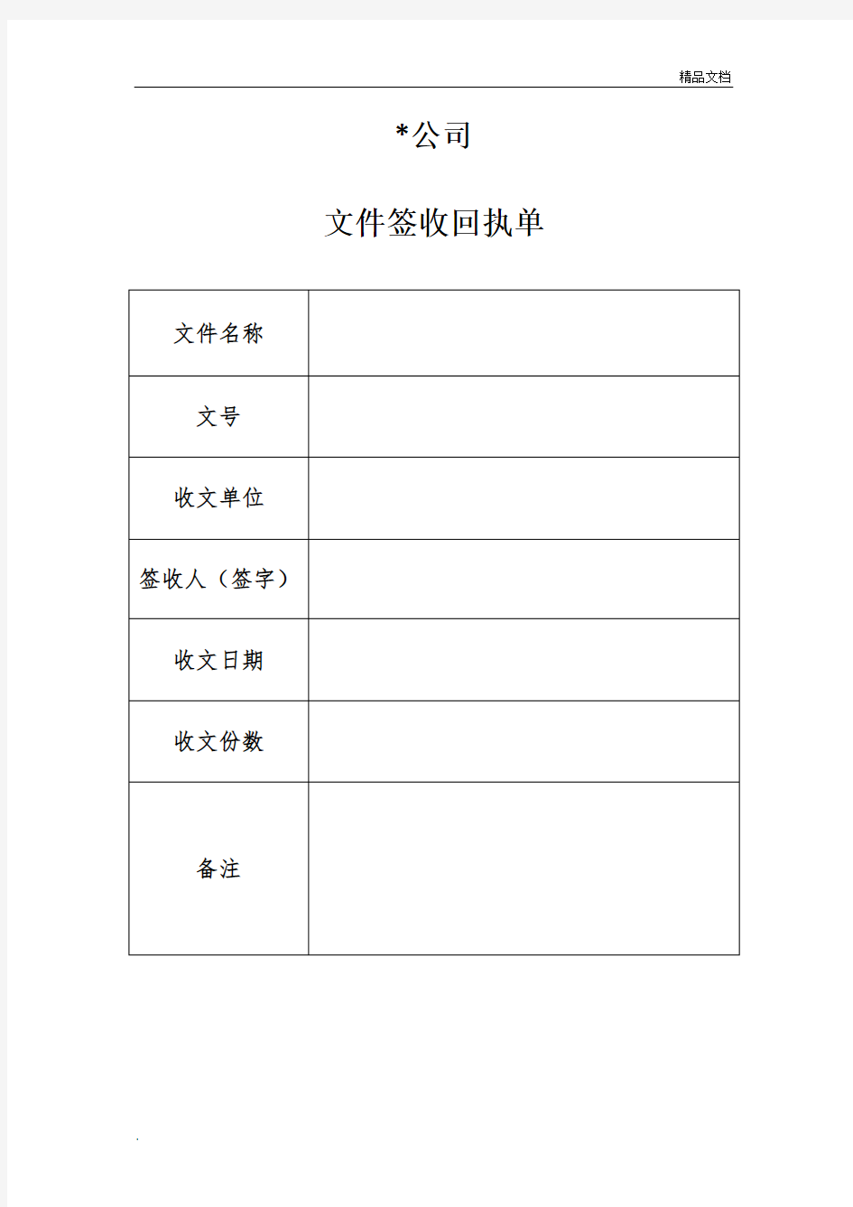 文件签收回执(空模版)