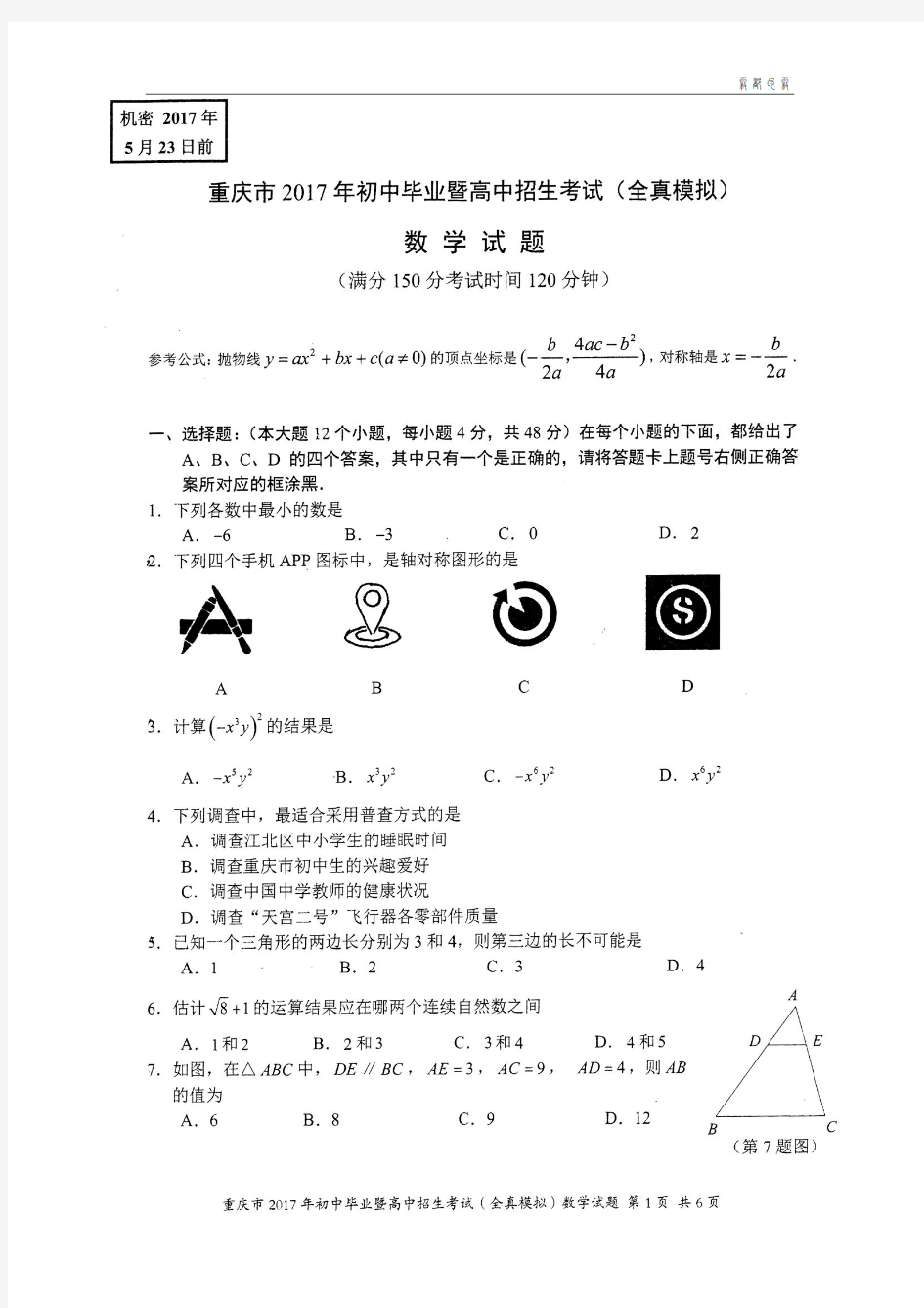 重庆八中初2017级五月全真模拟数学试题