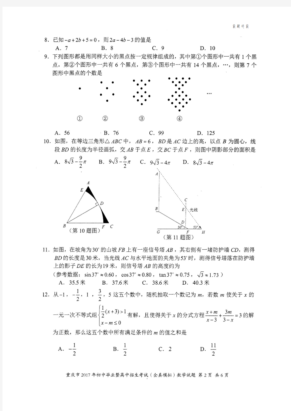 重庆八中初2017级五月全真模拟数学试题