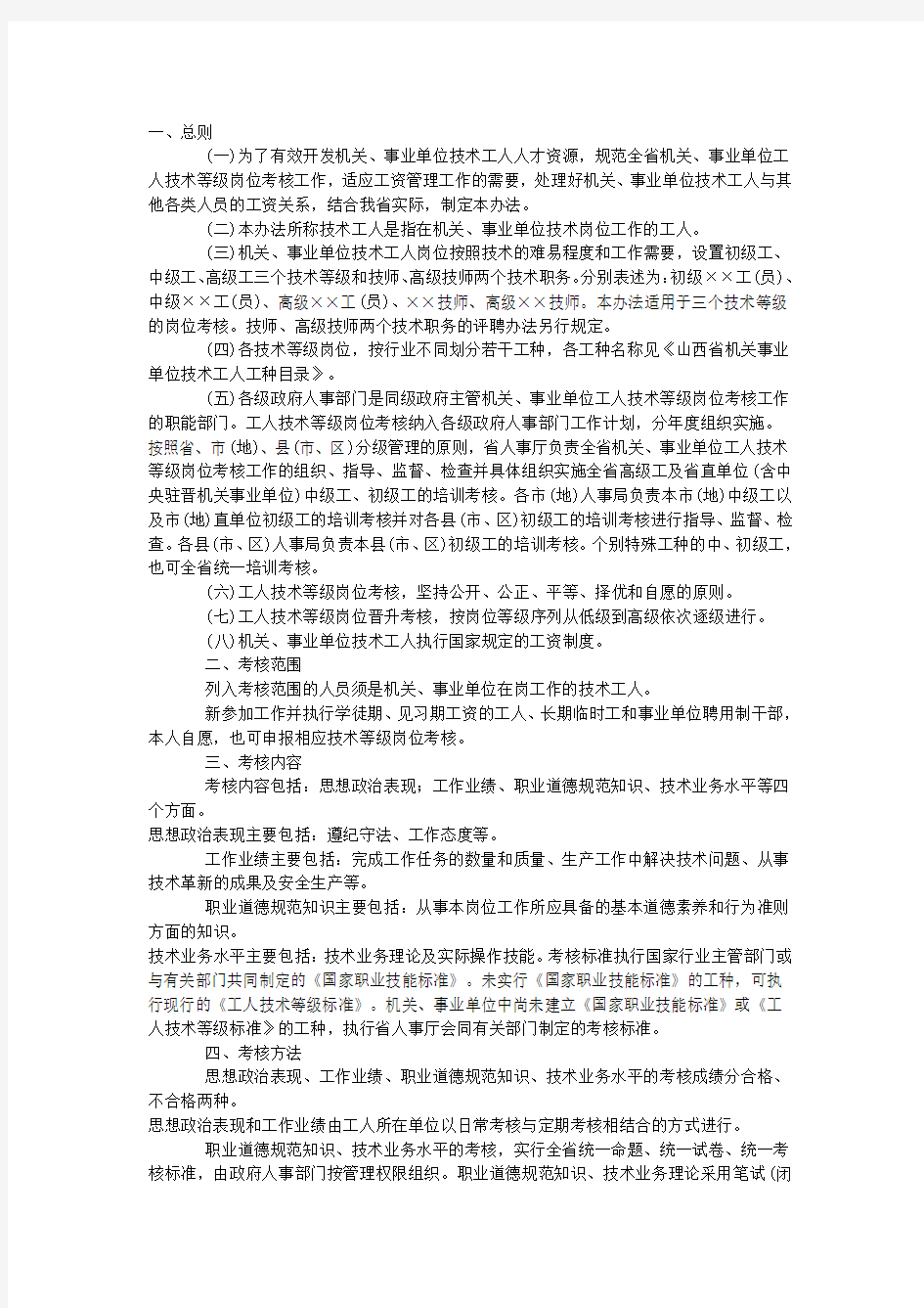 山西省机关事业单位工人技术等级岗位考核办法(晋人工字[2002]31号)