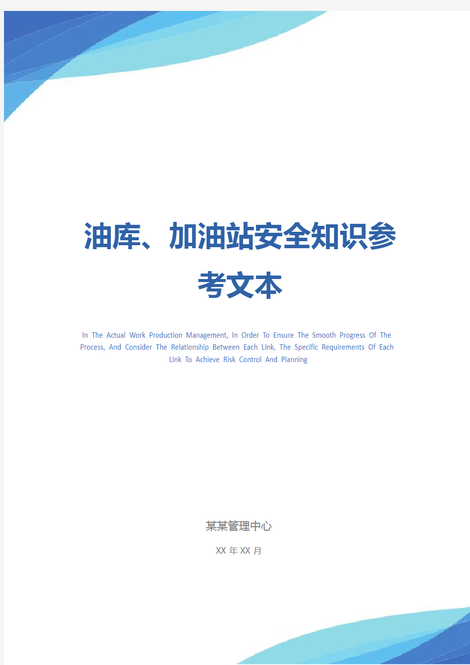 油库、加油站安全知识参考文本