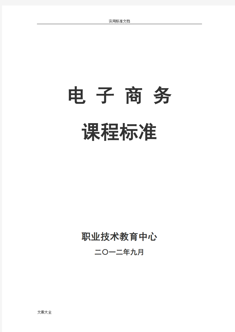 中职学校电子商务课程实用标准