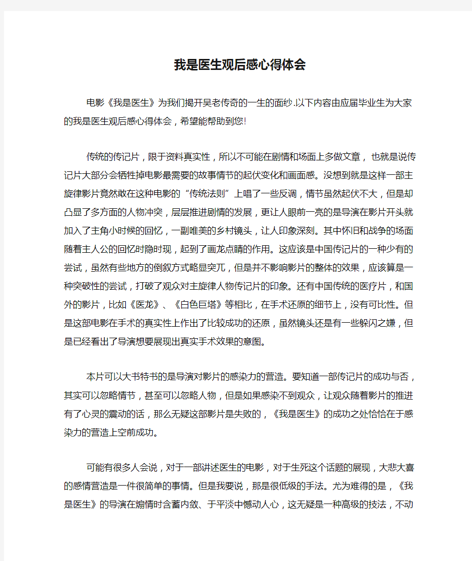 我是医生观后感心得体会