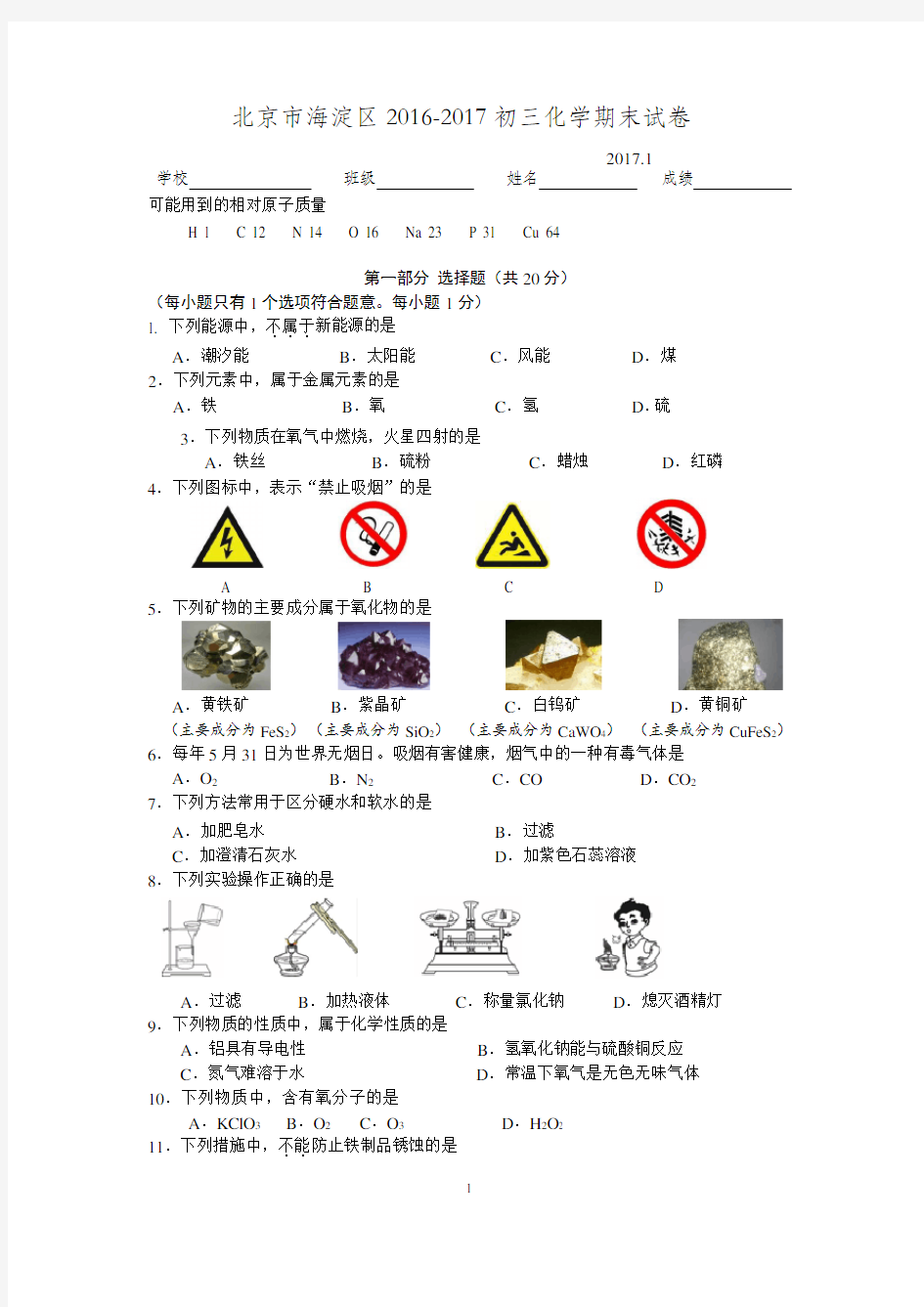 北京市海淀区2016-2017初三化学期末试卷及答案