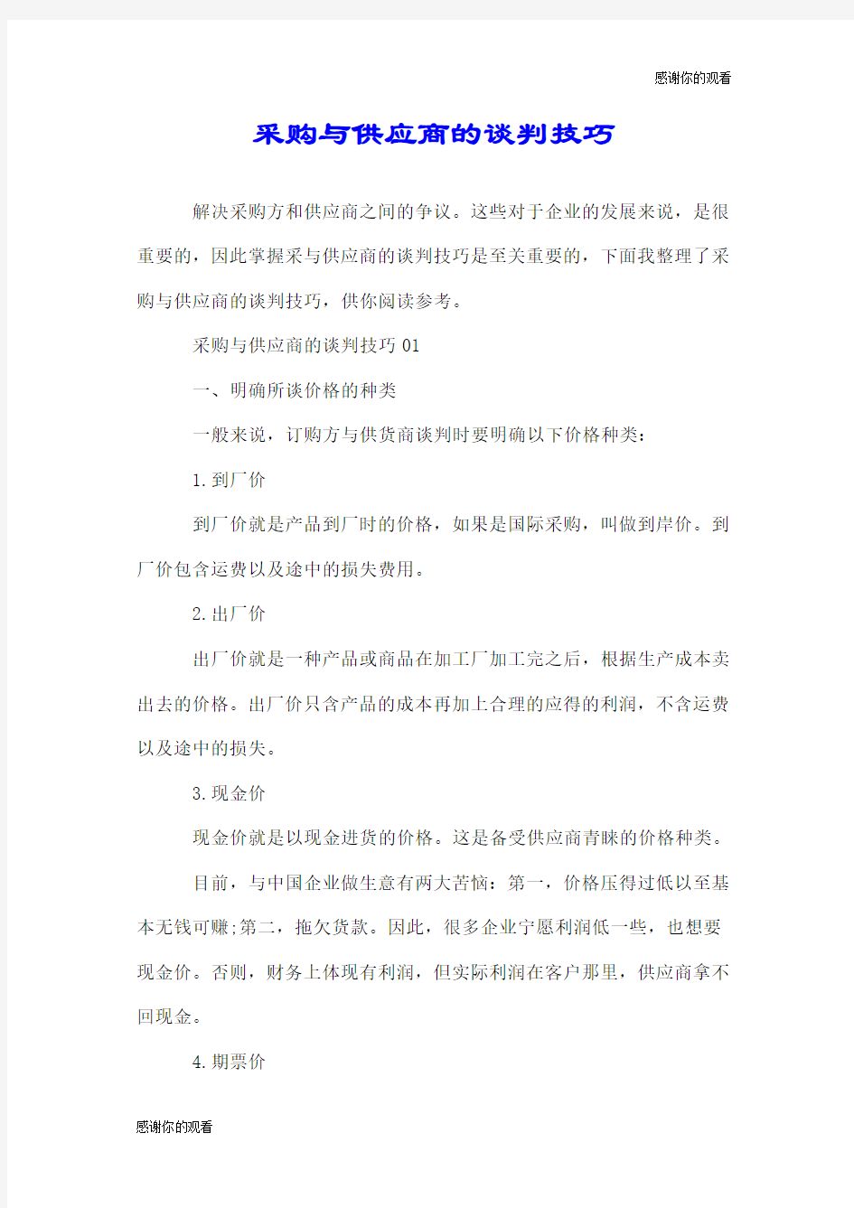 采购与供应商的谈判技巧.doc