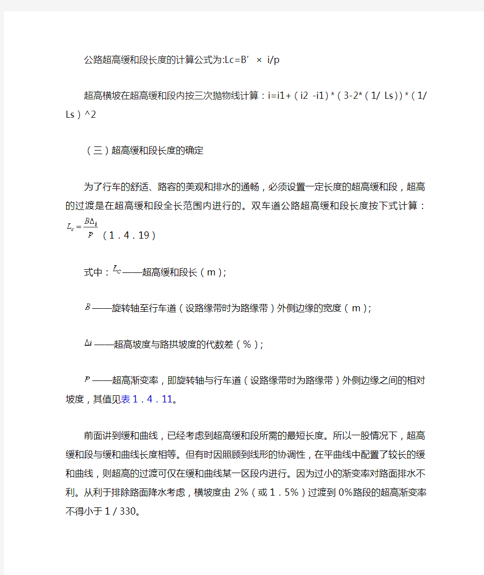 公路超高缓和段长度的计算公式