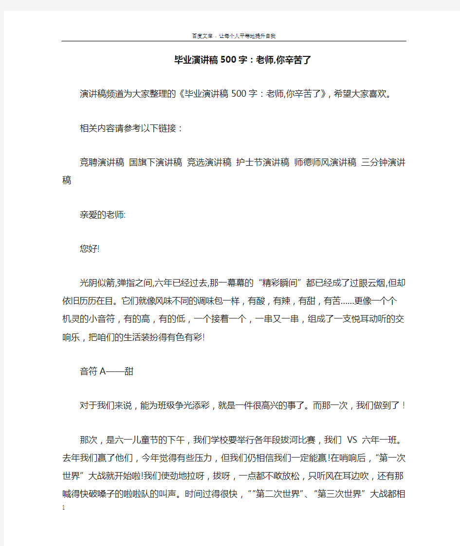 毕业演讲稿500字老师你辛苦了