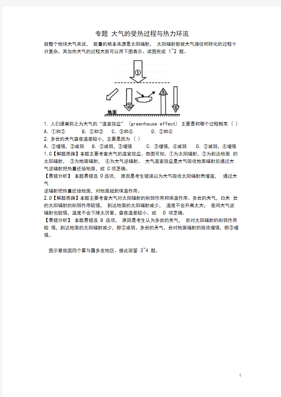 高考地理一轮复习专题大气的受热过程与热力环流易错题专题训练