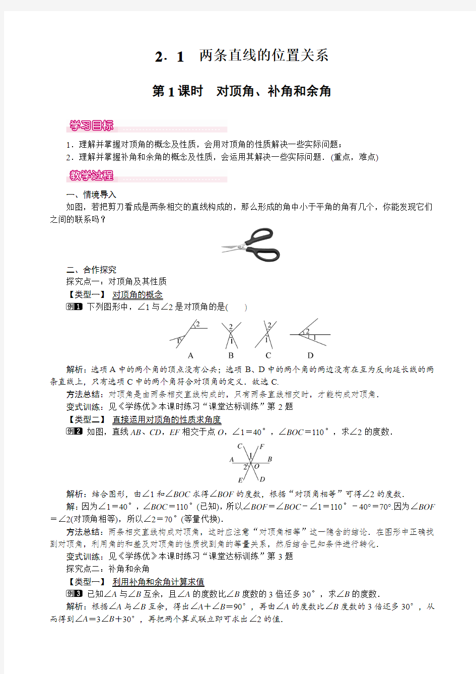 数学北师大版一年级下册对顶角、补角和余角