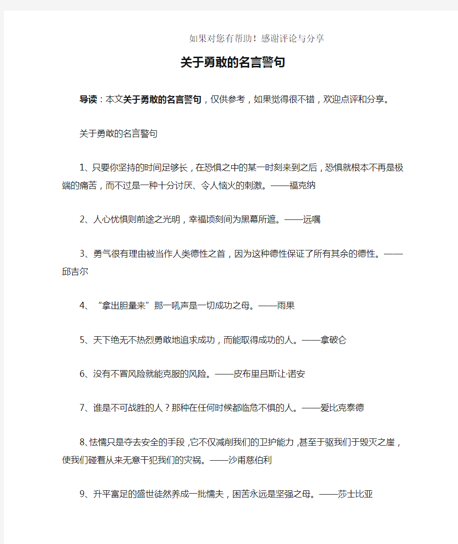 关于勇敢的名言警句