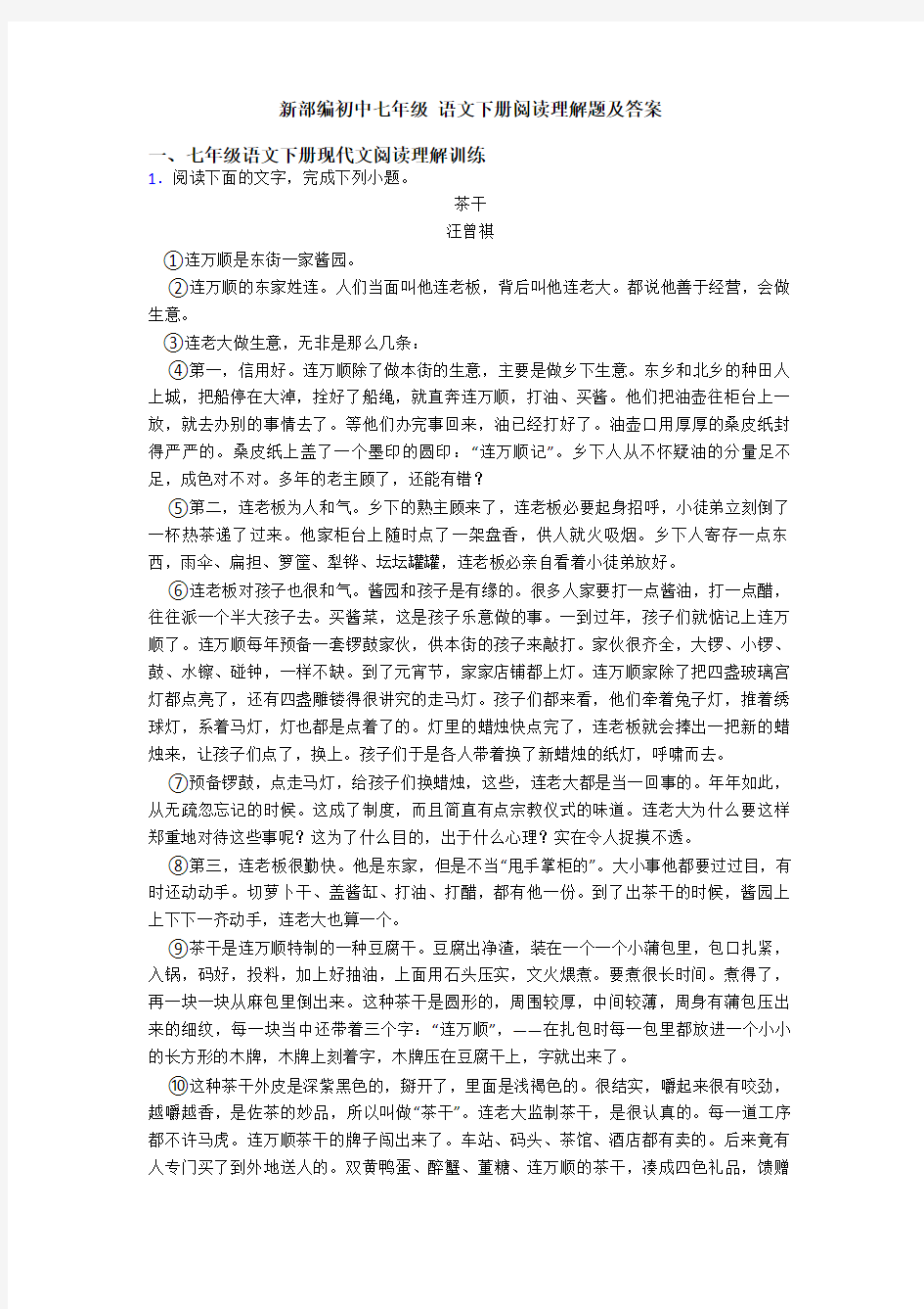 新部编初中七年级 语文下册阅读理解题及答案