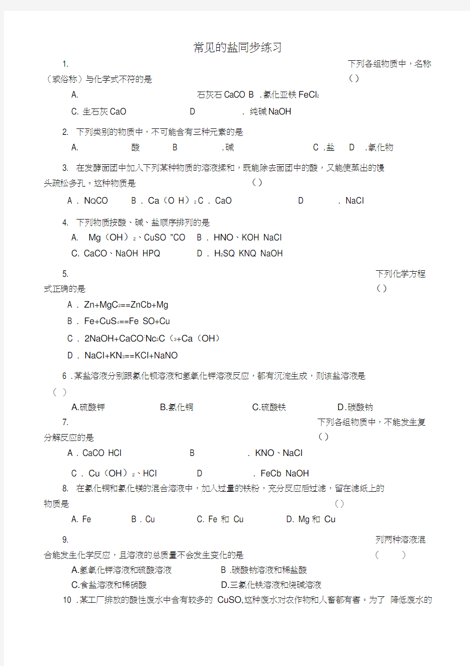 粤教版九年级化学下册常见的盐同步练习