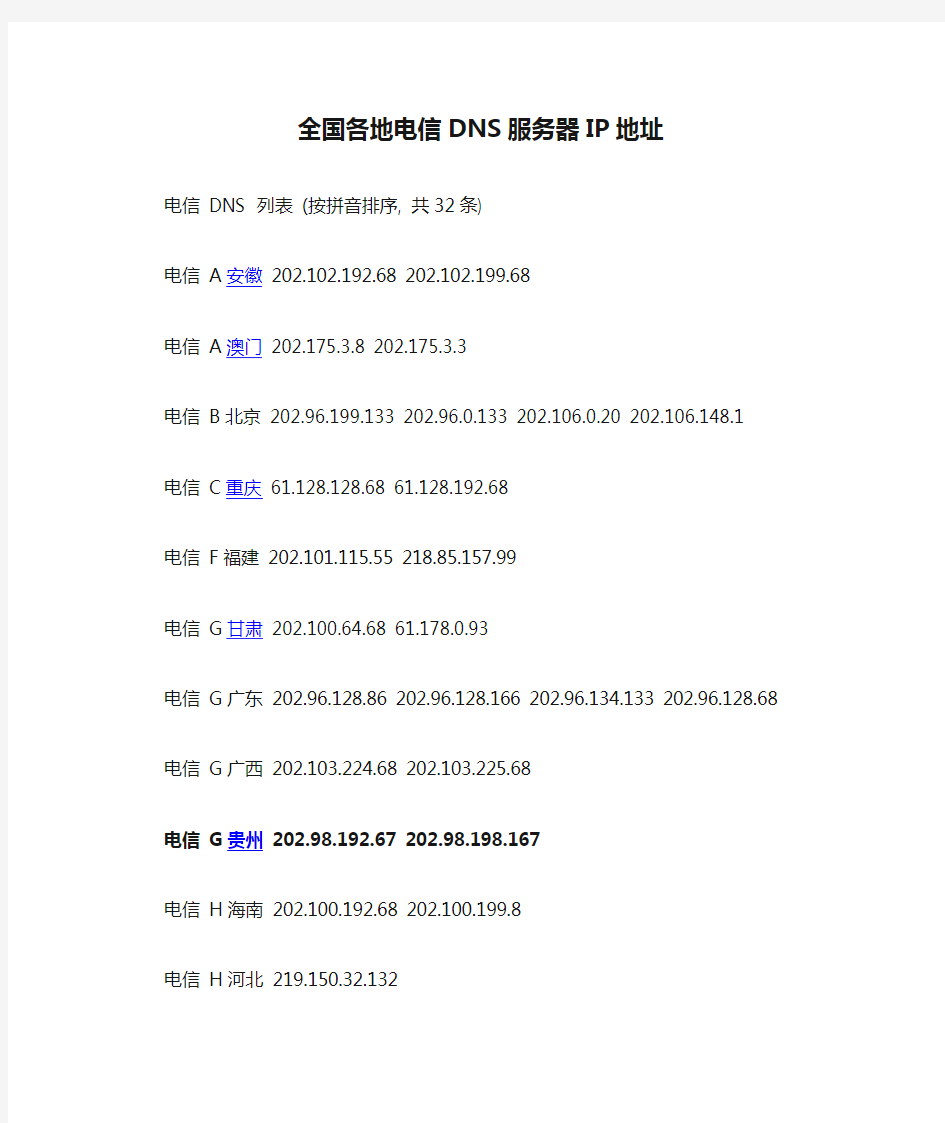 全国各地电信DNS服务器IP地址
