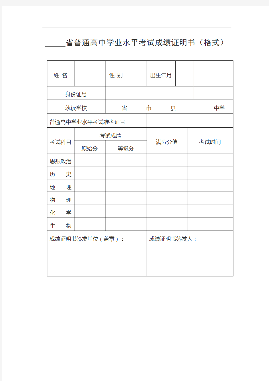 普通高中学业水平考试成绩证明书格式