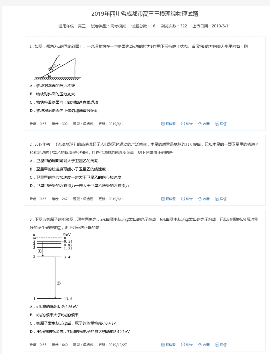 2019年四川省成都市高三三模理综物理试题