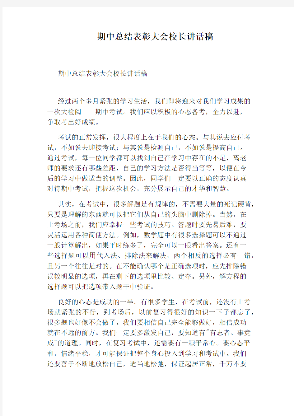 期中总结表彰大会校长讲话稿