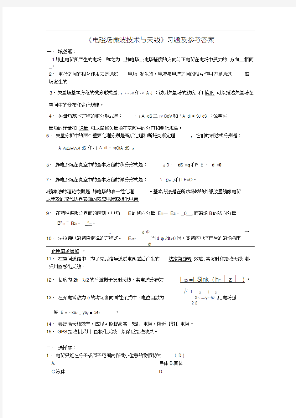 《电磁场微波技术与天线》习题参考答案.docx