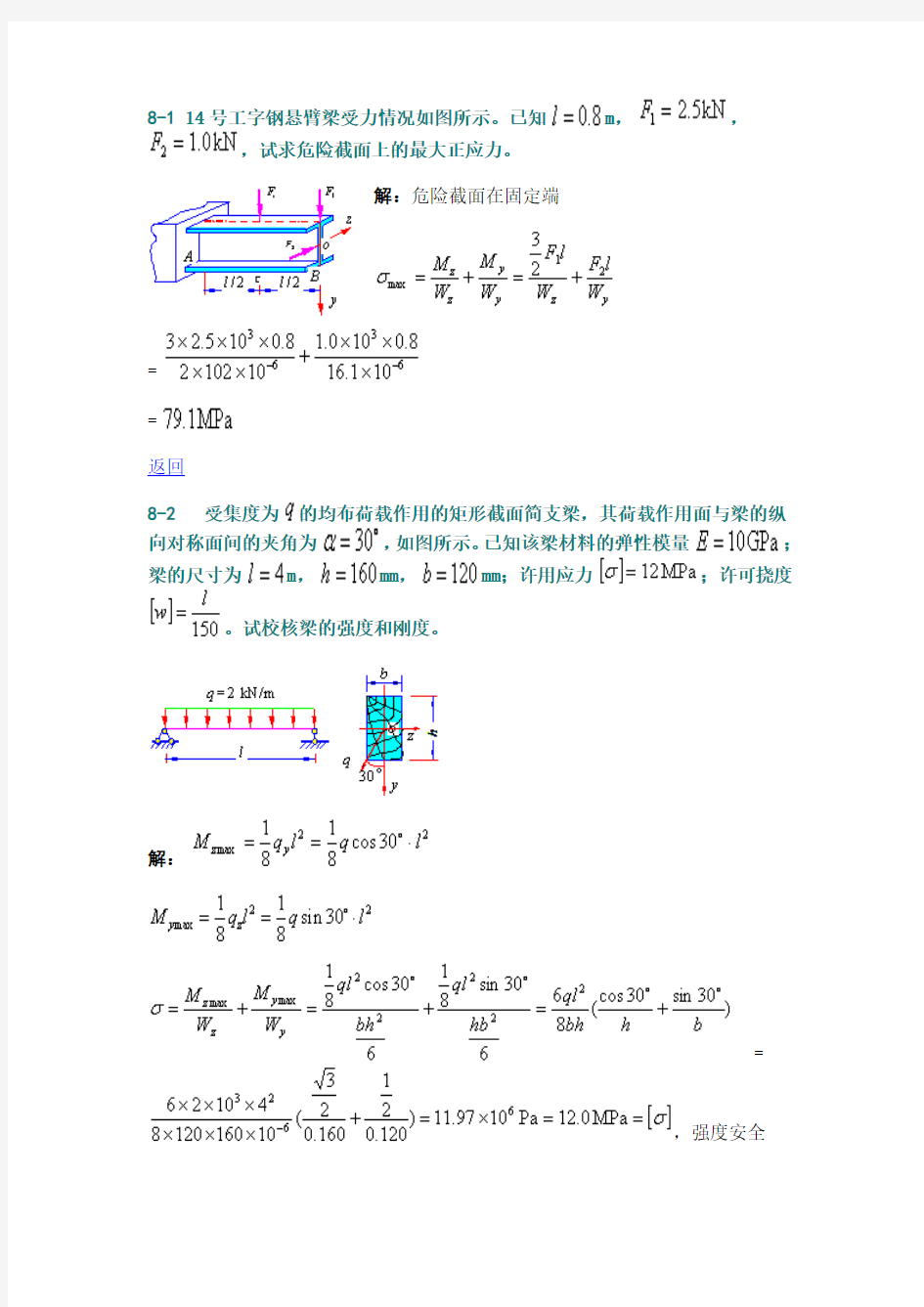 材料力学  组合变形及连接部分计算答案