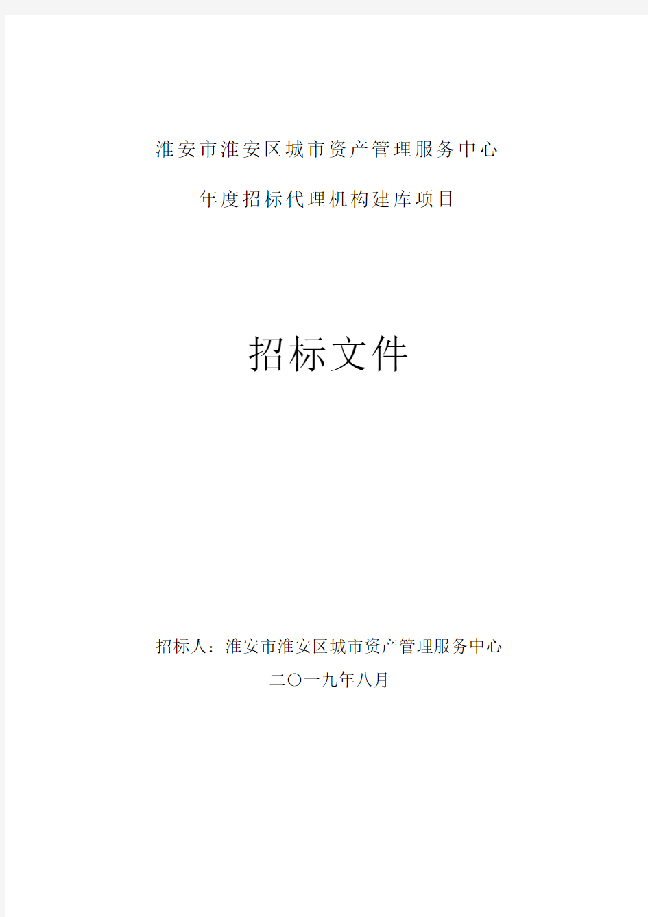 淮安市淮安区城市资产管理服务中心