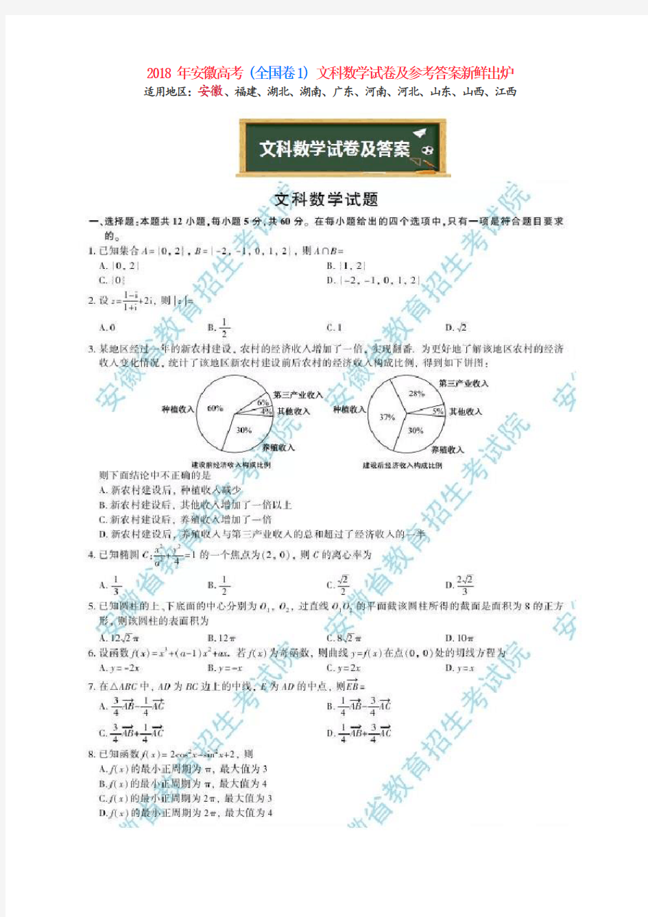 2018年安徽高考-(全国卷1)文科数学试卷及参考答案