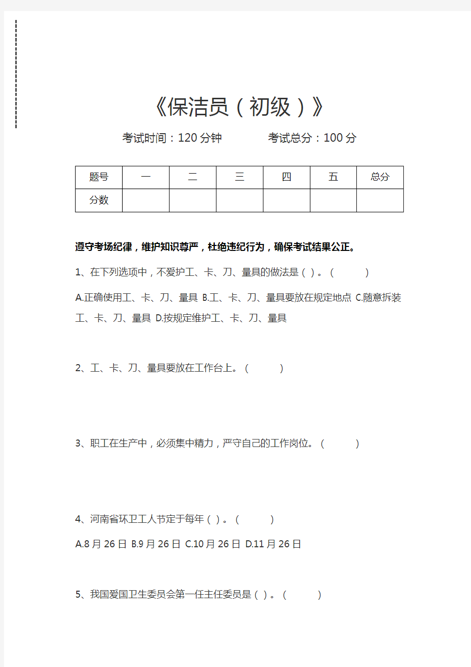 保洁员保洁员(初级)考试卷模拟考试题.docx