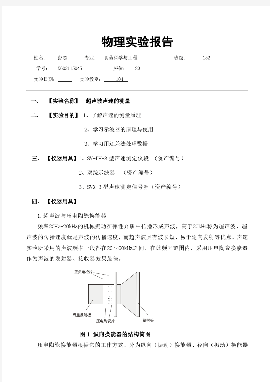 实验报告--声速的测量