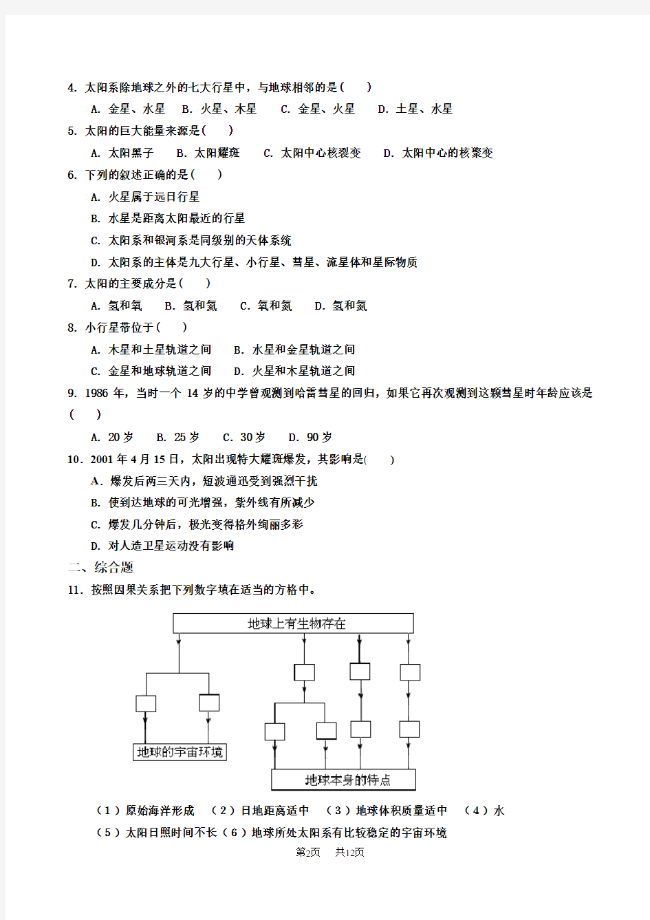 高一地理鲁教版必修一教案  教学案全套