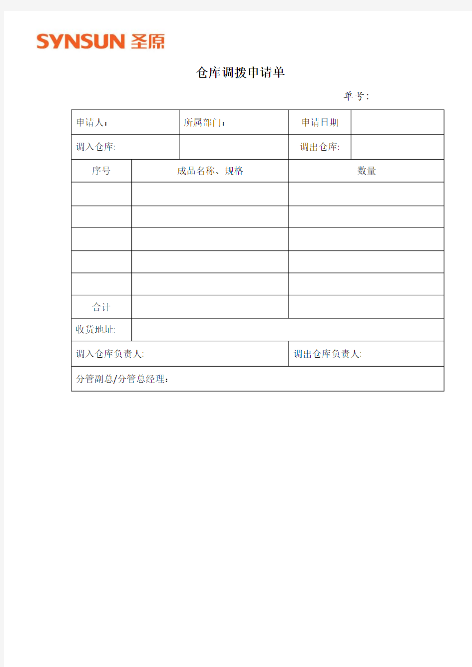 (10)：仓库调拨申请单