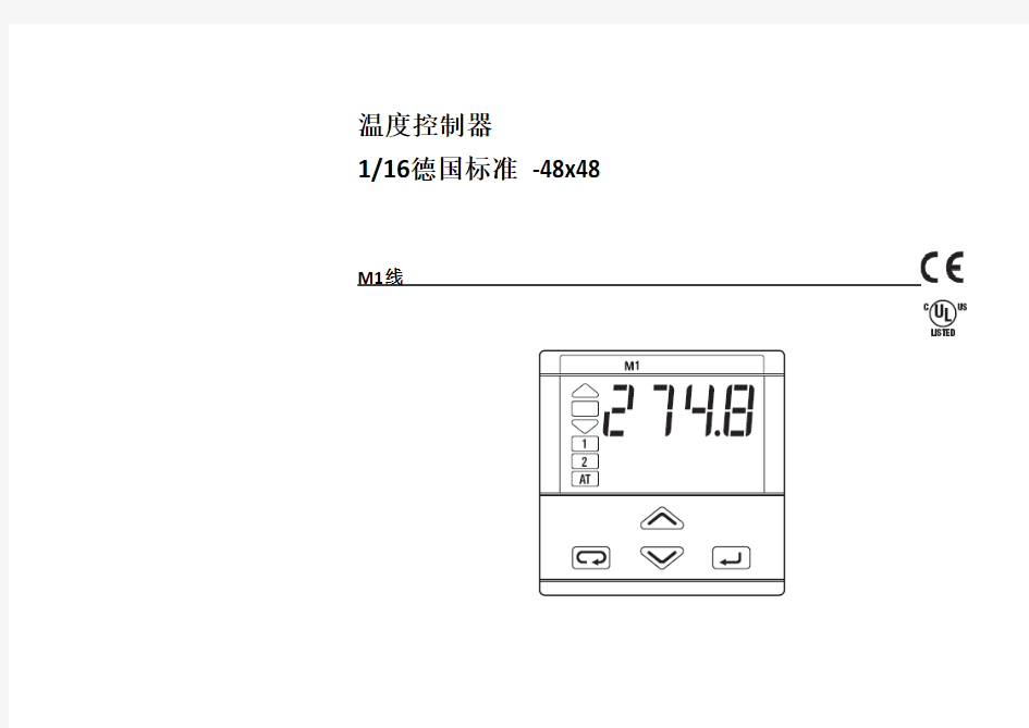 ASCON温度控制器M1中文说明书