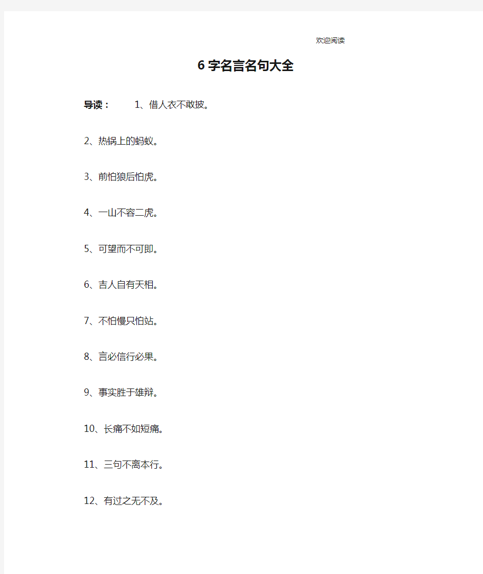 6字名言名句大全