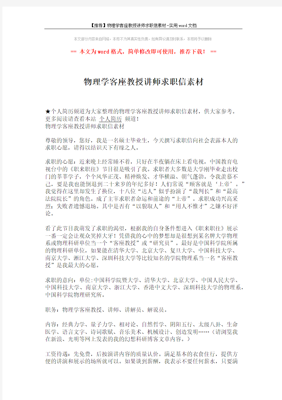 【推荐】物理学客座教授讲师求职信素材-实用word文档 (2页)