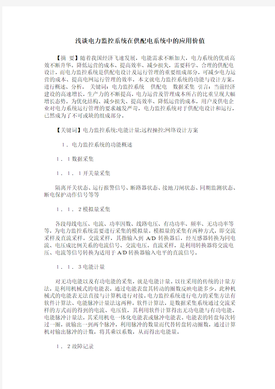 浅谈电力监控系统在供配电系统中的应用价值