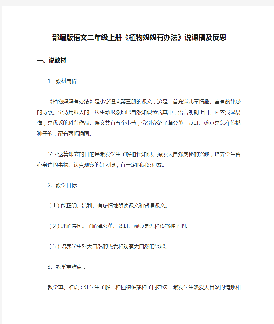 部编版语文二年级上册《植物妈妈有办法》说课稿及反思