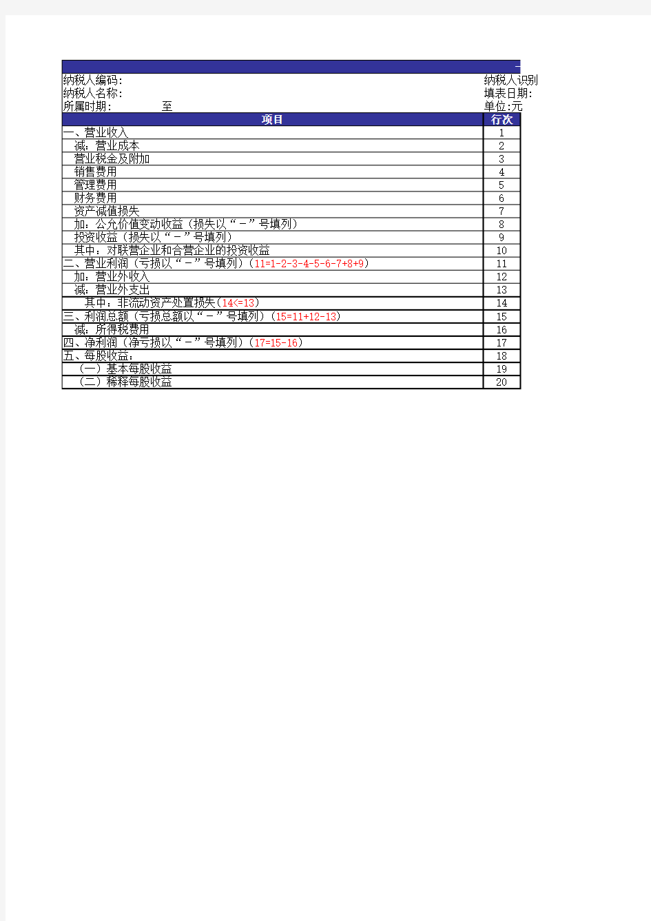 一般企业利润表 EXCEL模版