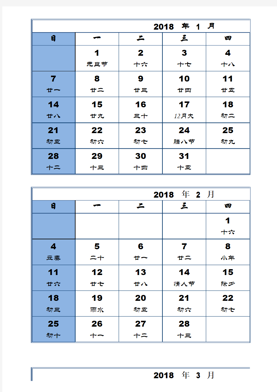 2018年各月度日历(含农历 24节气)(excel完美打印版)