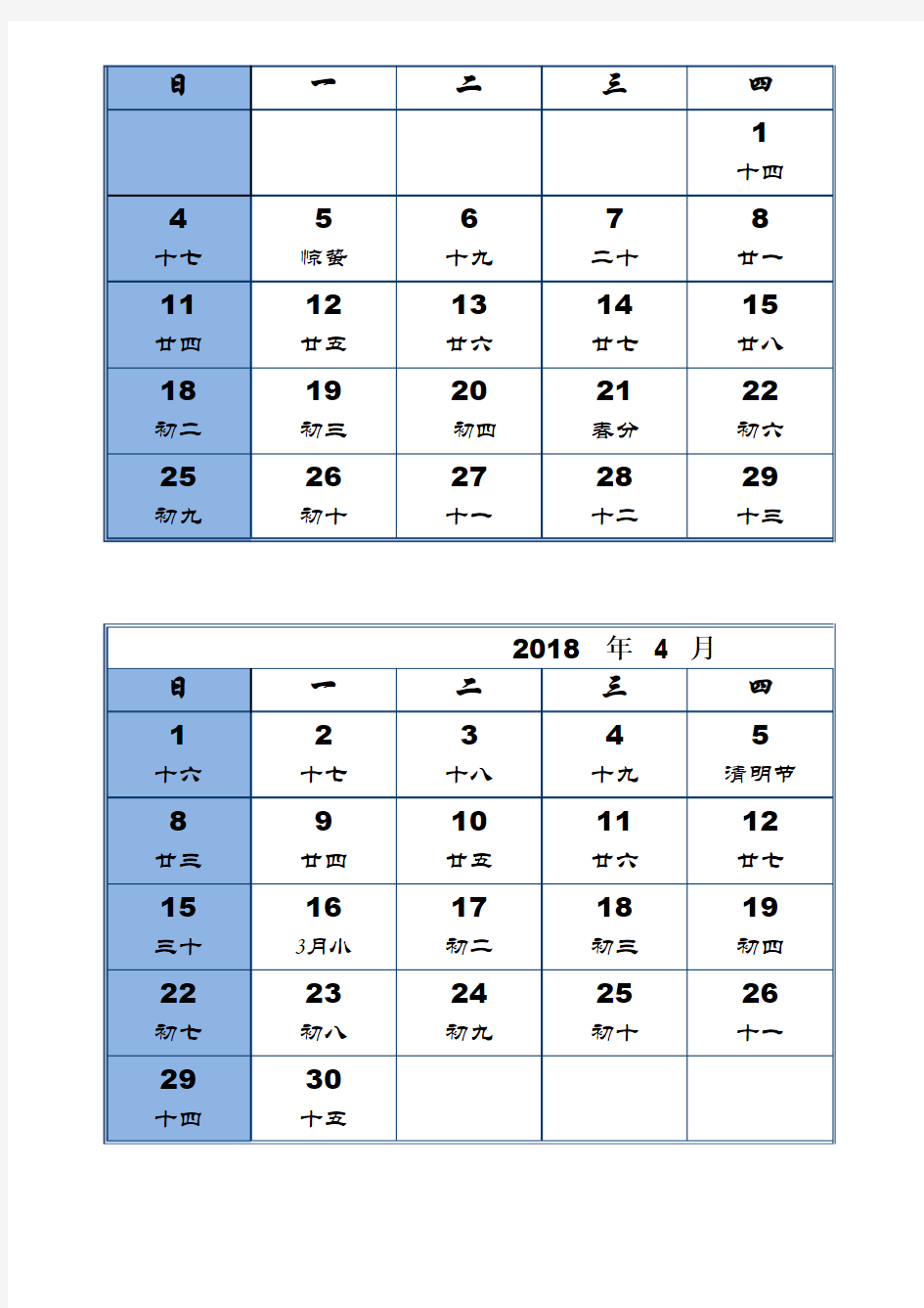 2018年各月度日历(含农历 24节气)(excel完美打印版)